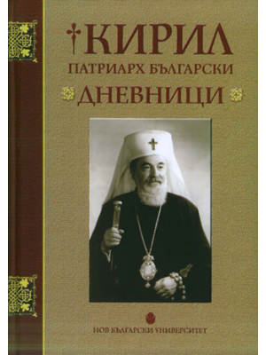 Patriarch Cyril of Bulgaria: Diaries